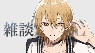 【雑談】ちょっとだけ【真臣悠香】