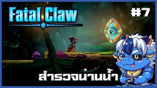 น้ำเยอะมากแม่ | Fatal Claw #7