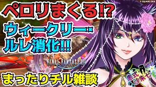 【#FF14 】ウィークリー・ルレ消化!!【#vtuber 】