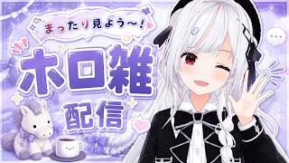 【ホロ雑】にっぽう【一宮真純/#vtuber 】