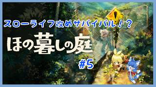 【ほの暮しの庭】お金稼いで設備増やしたい！！　#5 【ケモノ系Vtuber】