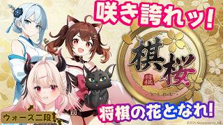 【棋桜-KIOU-】配信しなきゃ配信しなきゃ🌷【初心者でも楽しめる本格将棋ゲーム】