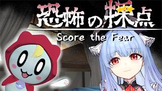 【恐怖の採点】先輩悪魔が恐怖を教えてあげる