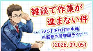 【作業配信】ラジオ感覚で作業のお供に/コメントを頂くと雑談へ【フリートーク】