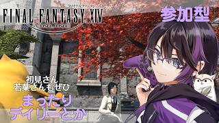 【FF14／Meteor】（デイリーとか色々）ゆったりと色々する時間【コメントぜひ】