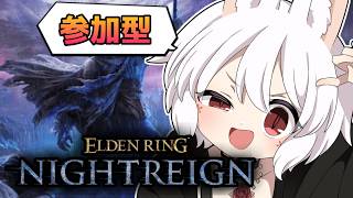 【うおお火力！瞬殺教信者】ルートは任せろ！参加型 PS steam 両方OK！【エルデンリングナイトレイン】#266