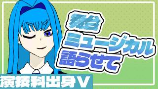 【緩生ゆお】初見さんも質問も大歓迎！！演技科出身Vが舞台・ミュージカルを語る！【新人VTuber】