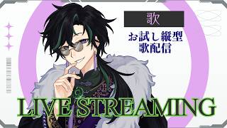 【歌】お試し突発縦型歌配信【新人Vtuber】初見さん歓迎！
