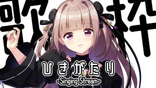 【#歌枠 / #KARAOKE 】明日は大阪リアイベだよ～【月ノ輪乃愛】Singing Stream 弾き語り 配信 LIVE 女性カバー