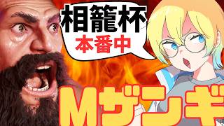 【スト6｜元気なMザンギ】相籠杯３on参加中【焚火アメ子】