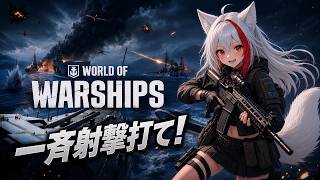 【World of Warships】お舟沈めちゃうよ？【両声類】【配信】【Vtuber】