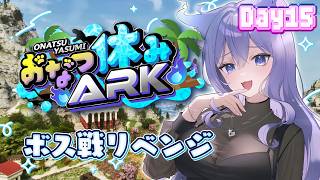 【#おなつ休みARK 】ボス戦リベンジ🎶 Day15【ASA/ARK Survival Ascended/おなつのにびたし/個人勢Vtuber/#おなつのなま】