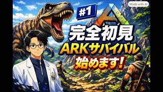 【#1】モチト博士、ARK世界の研究を開始します｜初見サバイバル