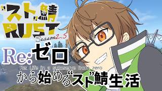 【スト鯖RUST Season2.5】新たな“スト”鯖で生きてゆく！！【生配信】