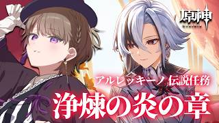 【#原神】完全初見のアルレッキーノ伝説任務「浄煉の炎の章」をやる！【相楽アキラ/Vtuber】