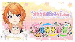 【アイナナ】オタク系腐女子VTuberのお絵描きの時間🎨✒️【#柚里イチ】