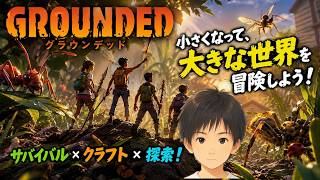 【#１３】ぐりむてんてーと冒険する!!【#Grounded】（ごじろくじ/Izujun_Vtuber）