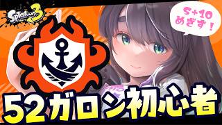 【Splatoon3】昇格戦！.52ガロンを知る～デュアルスイーパー使いがいろんなブキを使うのんびりバンカラマッチ～【女性Vtuber】