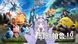【VTuber薰雪珞】N.2063突發、「帕魯1.0正式版！空x飯伺服器企劃遊玩！練帕魯跑圖試試打競技場！」開放世界生存遊戲：幻獸帕魯 Palworld。