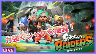 【スプラトゥーンレイダース】金銀財貨を根こそぎ奪うイカ【多分ストーリー編】