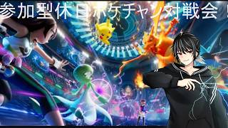 【ポケモンチャンピオンズ】参加型休日ポケチャン対戦会！【個人勢vtuber/ライデン】