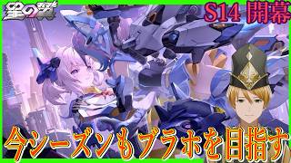 【星の翼】ブラホ目指してランクマッチ