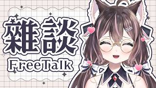#雑談 ｜早安安安安！下午隨便聊天時間【貓乃瑠依】 #vtuber