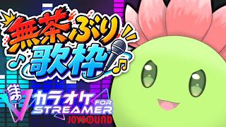【無茶振り歌枠】リスナーからの無茶振りに応えて最後まで歌いきれ！【#singingstream】