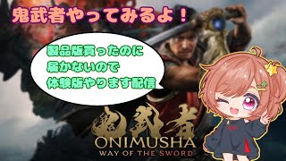 【鬼武者】【体験版】製品版届くまで体験版やる！【新人VTuber】 #1