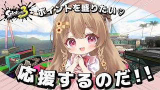 【Splatoon3】ちょっとだけでも盛りたい！　#vtuber 　#splatoon3
