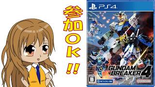 【PS版】ガンダムブレイカー４、視聴者参加型配信！　＃251　vtuber
