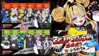 【スト6】大会本番🔥CCJPスト6部 道場破り VS ぷろのゔぁ⭐
