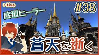 【蒼天編】超初心者でも回復役はできるのだろうか #38【FF14】🌍 #初見歓迎 #FF14 #FFXIV