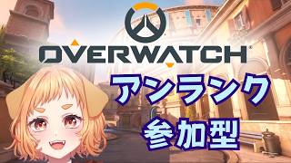 【OWクイック参加型】オバ欲が止まんなくって～