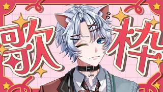 【#縦型 #歌枠 】そうこれはなんてことない歌枠【#KARAOKE 】