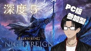 【Steam参加型】【ELDENRING NIGHTREIGN】のんびり夜渡り【深度５】
