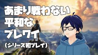 対戦ゲームは一旦休憩してブレワイ その18【#ゼルダの伝説ブレスオブザワイルド 】
