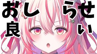 【 #雑談 】良いおしらせとごめんなおしらせ！【 桜神くおん / Vtuber】