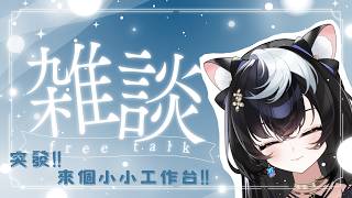 【雜談】 來小小突發一下~工作工作!!!【月詠星媛】