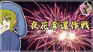 【刀剣乱舞/夜花奪還作戦】たーまやー【男性Vtuber/LAN堂】