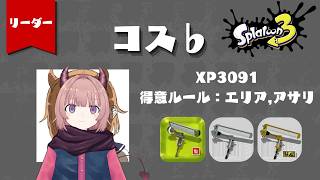 りべらきドラフト杯ダイナモローラーベッチュー視点！ #新人vtuber 【スプラトゥーン3】