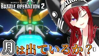 【PS版バトオペ2】ウイングゼロ見かけますか？ #299　#vtuber #バトオペ2