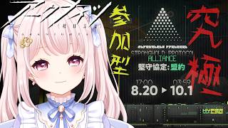 【#アークナイツ】イベント「堅守協定・盟約」難易度「究極」であそぶ～！参加詳細は概要欄に！のんびりやりたい！【Vtuber】#明日方舟 ライブ配信