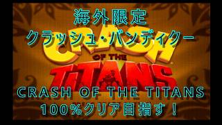 海外限定クラッシュ・バンディクー、CRASH OF THE TITANS の100%クリアを目指す！（北米PS2版）#1【クラッシュ】【クラッシュ・バンディクー】【ぱんた】【Vtuber】