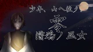【零】少年、山へ行く　＃7【濡鴉ノ巫女】