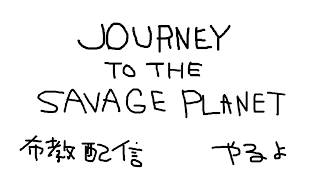 【Journey To The Savage Planet】誰か一緒にやろうよ、という布教配信【尾稲木しぐれ/新人Vtuber】