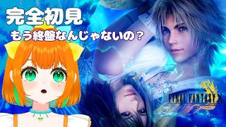 【FINAL FANTASY X/X-2 HD Remaster】完全初見！ナギ平原まできたぞ！橋わたる！！