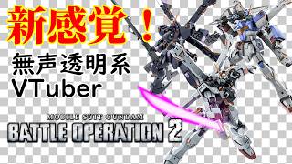 【無声透明VTuber】機動戦士ガンダム バトルオペレーション２ 20260905【バ美肉、バ美声不使用】