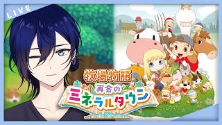 【牧場物語再会のミネラルタウン】#3 ついに乳搾り機購入！！多分！！！【#青葉やよい/#あおばLIVE/#vtuber】