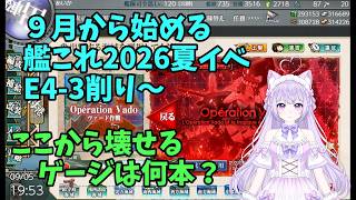 【艦これ】 9月から始める2026艦これ夏イベ E4-3～【Vtuber】